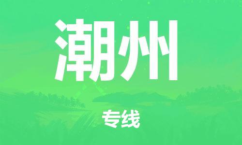 泉州到潮州整车货运专线,泉州到潮州整车整车运输