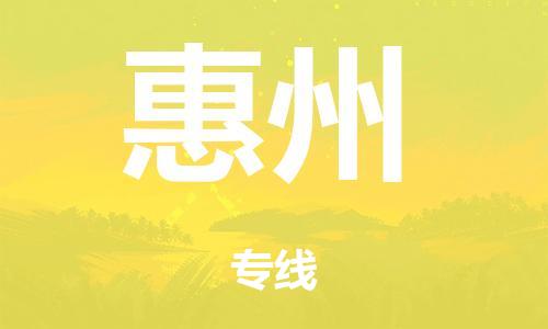 泉州到惠州整车货运专线,泉州到惠州整车整车运输