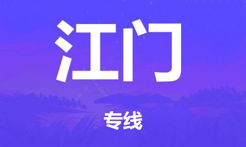 泉州到江门整车货运专线,泉州到江门整车整车运输