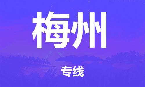 泉州到梅州整车货运专线,泉州到梅州整车整车运输