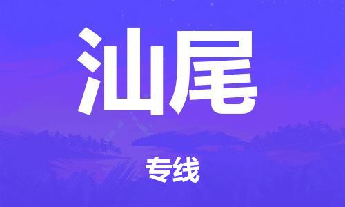 泉州到汕尾整车货运专线,泉州到汕尾整车整车运输