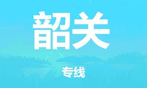 泉州到韶关整车货运专线,泉州到韶关整车整车运输