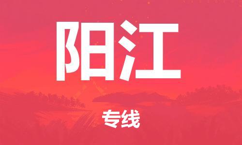 泉州到阳江整车货运专线,泉州到阳江整车整车运输