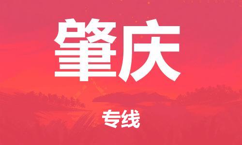 泉州到肇庆整车货运专线,泉州到肇庆整车整车运输