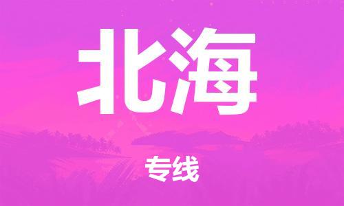 泉州到北海整车货运专线,泉州到北海整车整车运输
