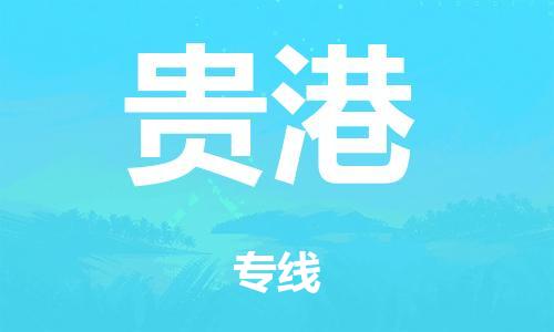 泉州到贵港整车货运专线,泉州到贵港整车整车运输