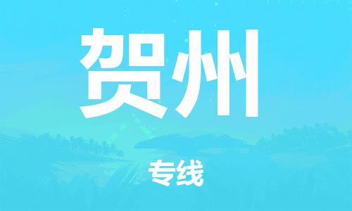 泉州到贺州整车货运专线,泉州到贺州整车整车运输
