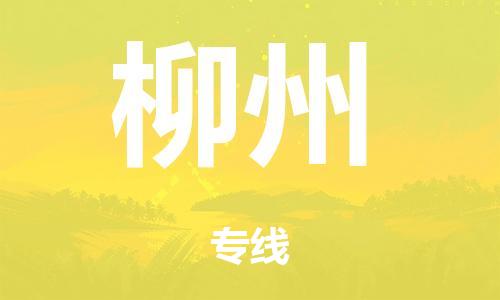 泉州到柳州整车货运专线,泉州到柳州整车整车运输