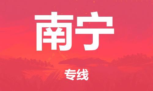 泉州到南宁整车货运专线,泉州到南宁整车整车运输