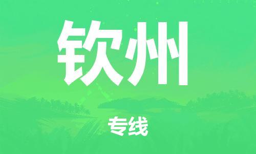 泉州到钦州整车货运专线,泉州到钦州整车整车运输