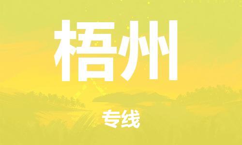 泉州到梧州整车货运专线,泉州到梧州整车整车运输