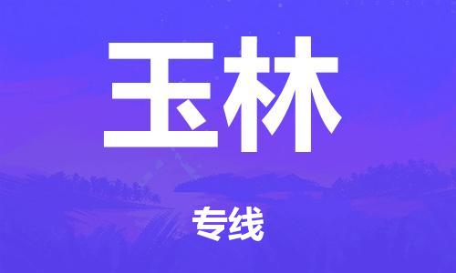 泉州到玉林整车货运专线,泉州到玉林整车整车运输