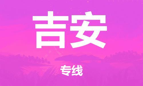 泉州到吉安整车货运专线,泉州到吉安整车整车运输