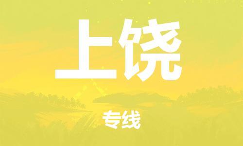 泉州到上饶整车货运专线,泉州到上饶整车整车运输