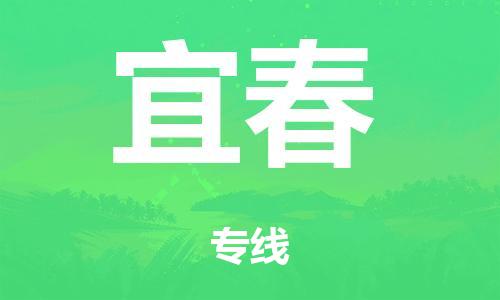 泉州到宜春整车货运专线,泉州到宜春整车整车运输