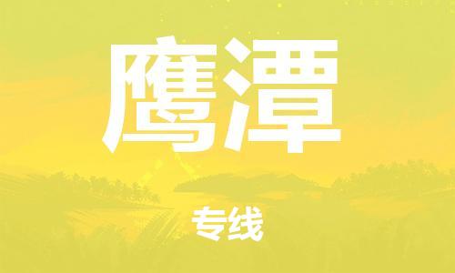 泉州到鹰潭整车货运专线,泉州到鹰潭整车整车运输