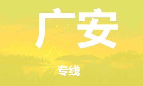 泉州到广安整车货运专线,泉州到广安整车整车运输