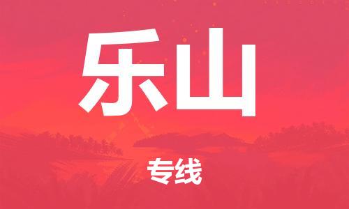 泉州到乐山整车货运专线,泉州到乐山整车整车运输