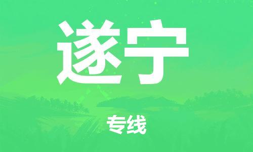 泉州到遂宁整车货运专线,泉州到遂宁整车整车运输