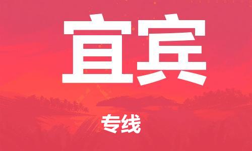 泉州到宜宾整车货运专线,泉州到宜宾整车整车运输