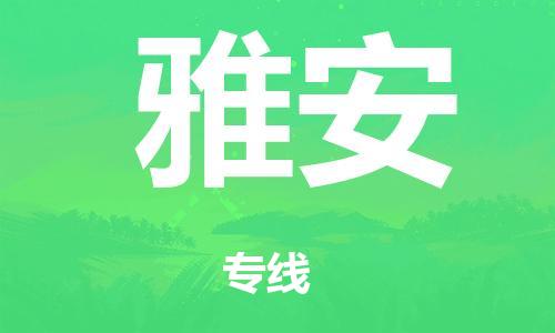 泉州到雅安整车货运专线,泉州到雅安整车整车运输
