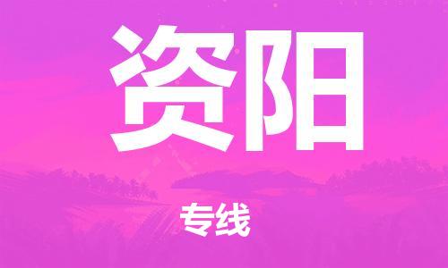 泉州到资阳整车货运专线,泉州到资阳整车整车运输