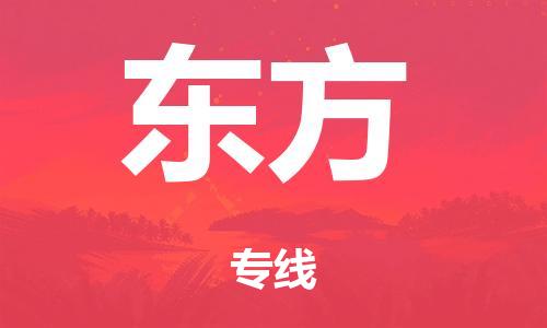 泉州到东方整车货运专线,泉州到东方整车整车运输