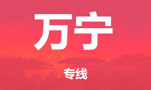 泉州到万宁整车货运专线,泉州到万宁整车整车运输