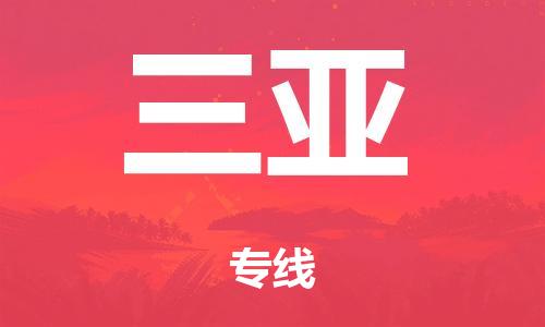 泉州到三亚整车货运专线,泉州到三亚整车整车运输