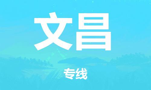 泉州到文昌整车货运专线,泉州到文昌整车整车运输