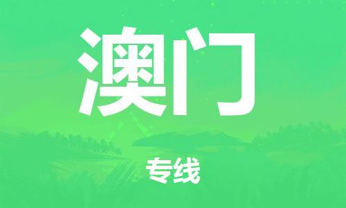 泉州到澳门整车货运专线,泉州到澳门整车整车运输