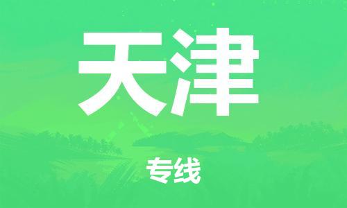 泉州到天津整车货运专线,泉州到天津整车整车运输