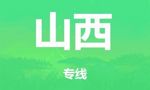泉州到山西整车货运专线,泉州到山西整车整车运输