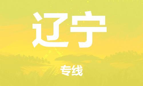 泉州到辽宁整车货运专线,泉州到辽宁整车整车运输