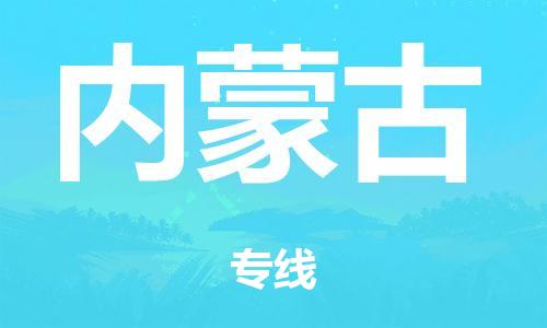 泉州到内蒙古整车货运专线,泉州到内蒙古整车整车运输