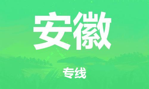泉州到安徽整车货运专线,泉州到安徽整车整车运输
