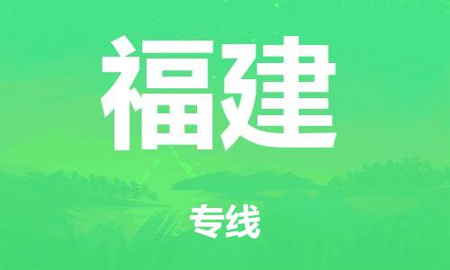 泉州到福建整车货运专线,泉州到福建整车整车运输