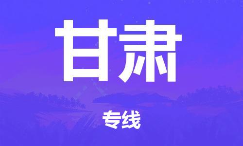 泉州到甘肃整车货运专线,泉州到甘肃整车整车运输