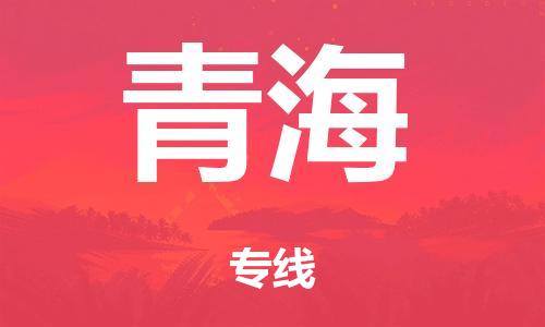 泉州到青海整车货运专线,泉州到青海整车整车运输