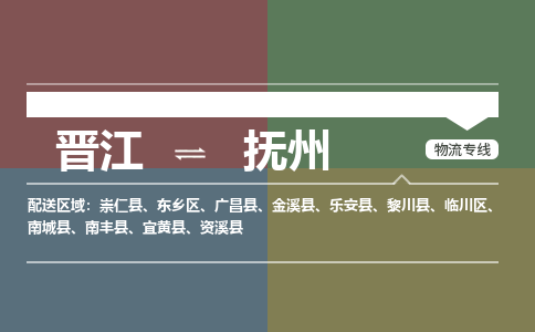晋江到抚州南丰县物流公司-晋江到抚州南丰县专线