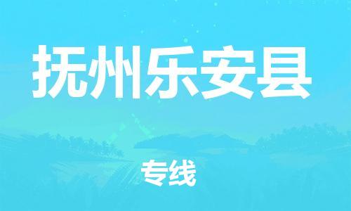 晋江到抚州乐安县物流公司-晋江到抚州乐安县专线