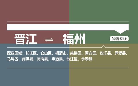 晋江到福州物流公司-晋江到福州专线