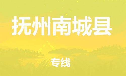 晋江到抚州南城县物流公司-晋江到抚州南城县专线