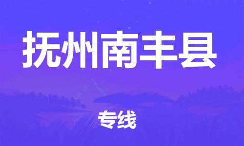 晋江到抚州南丰县物流公司-晋江到抚州南丰县专线