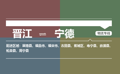 晋江到宁德物流公司-晋江到宁德专线