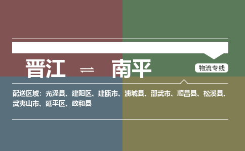 晋江到南平物流公司-晋江到南平专线