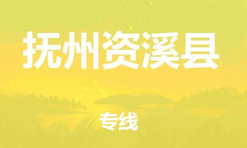 晋江到抚州资溪县物流公司-晋江到抚州资溪县专线