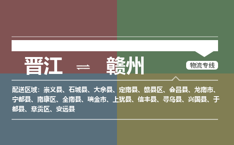 晋江到赣州宁都县物流公司-晋江到赣州宁都县专线