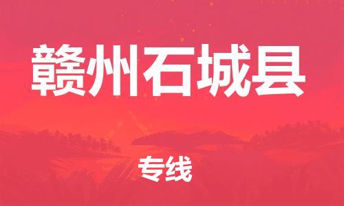 晋江到赣州石城县物流公司-晋江到赣州石城县专线