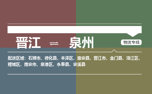 晋江到泉州物流公司-晋江到泉州专线